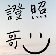 保險證照線上測驗